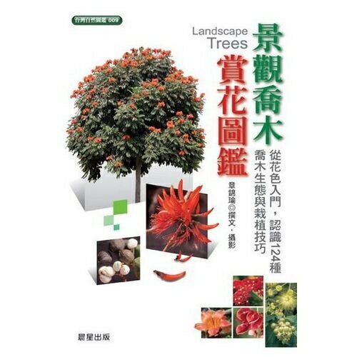 景觀喬木賞花圖鑑(台灣自然圖鑑009)