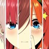 五等分の花嫁について語る会