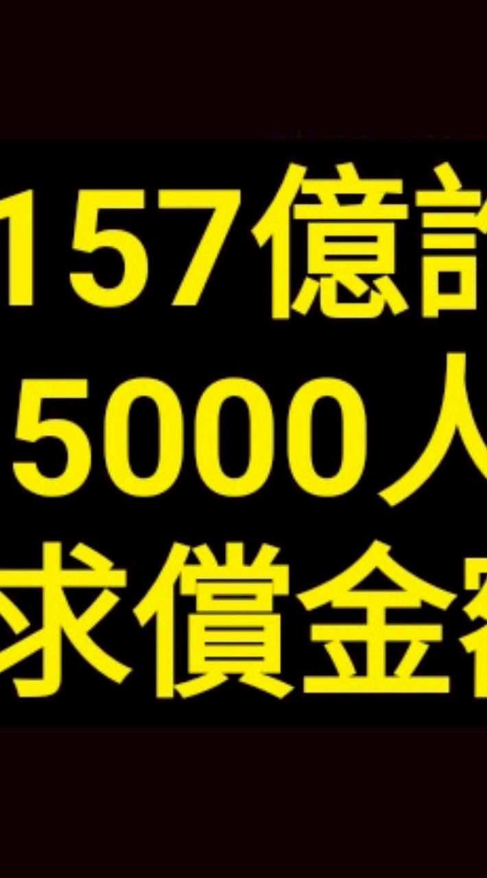 #157億元詐騙案5000多人被騙求償金額（主嫌歐俞彤）假出金