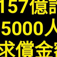 #157億元詐騙案5000多人被騙求償金額（主嫌歐俞彤）假出金