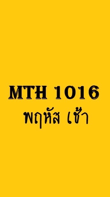 MTH1016 (พฤหัส เช้า)