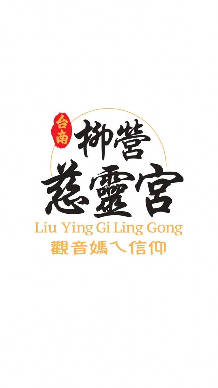 臺南柳營慈靈宮（官方社群）