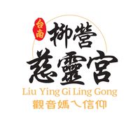 臺南柳營慈靈宮（官方社群）