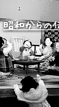 昭和からの伝言📺のオープンチャット