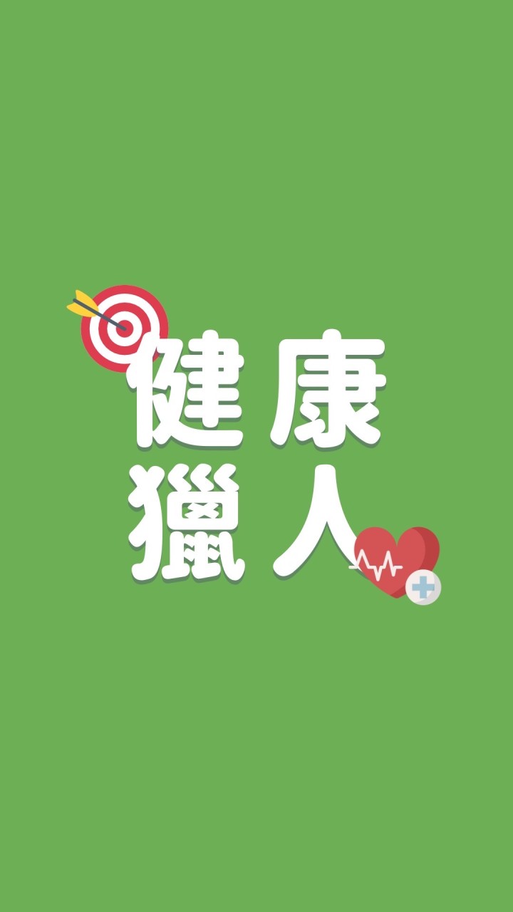 🎯健康獵人🎯保健大團購