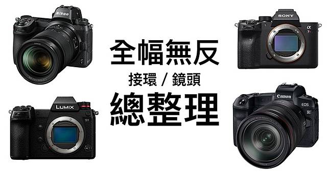 全幅無反相機與鏡頭該怎麼選？太多接環搞不清楚？Canon、Nikon、Sony