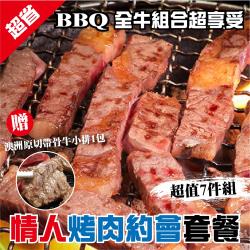 情人中秋烤肉約會BBQ雙人套餐超值7件組