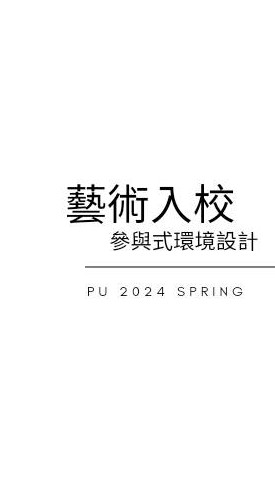 PU2024 spring.藝術入校