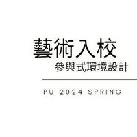 PU2024 spring.藝術入校