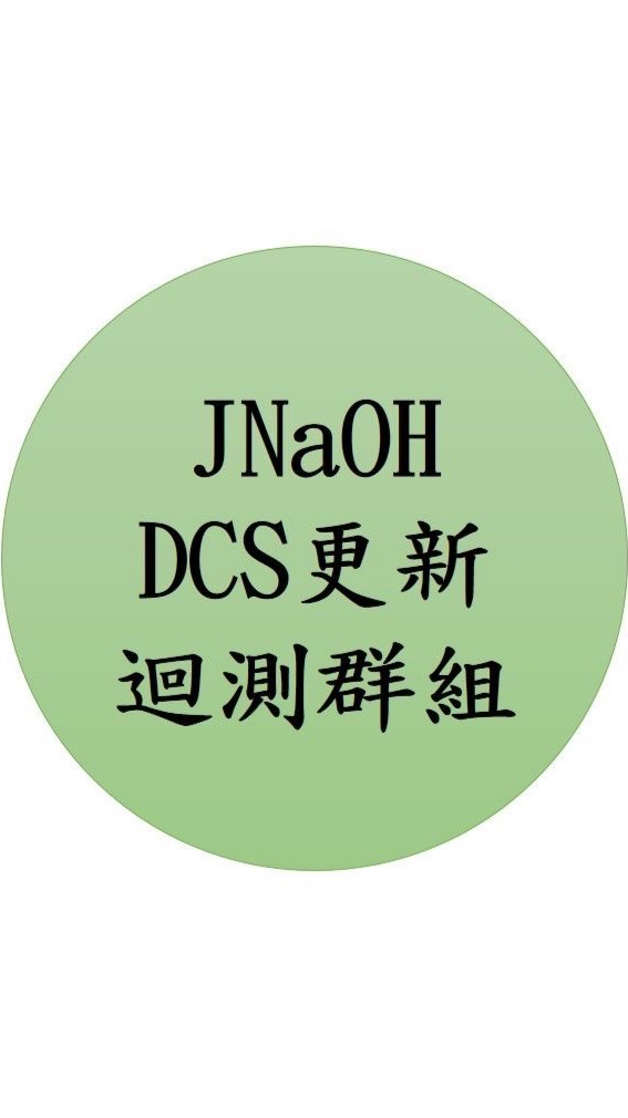 2026 JNaOH DCS迴測作業聯繫