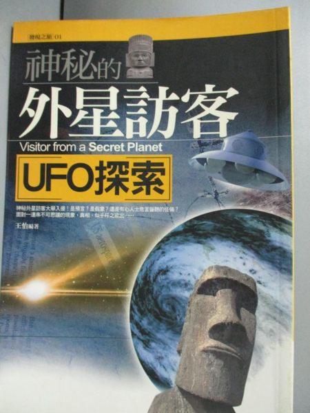【書寶二手書T1／科學_NOW】神秘的外星訪客-UFO探索_王怡