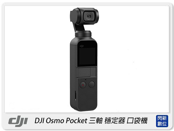 【樂天卡5%回饋+指定銀行3%折扣】含擴充配件套裝~ DJI OSMO Pocket 手持 三軸 口袋機 穩定器 手機雲台 錄影 藍芽 攝影機(公司貨)