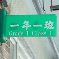114年度內湖國小新生 一年一班