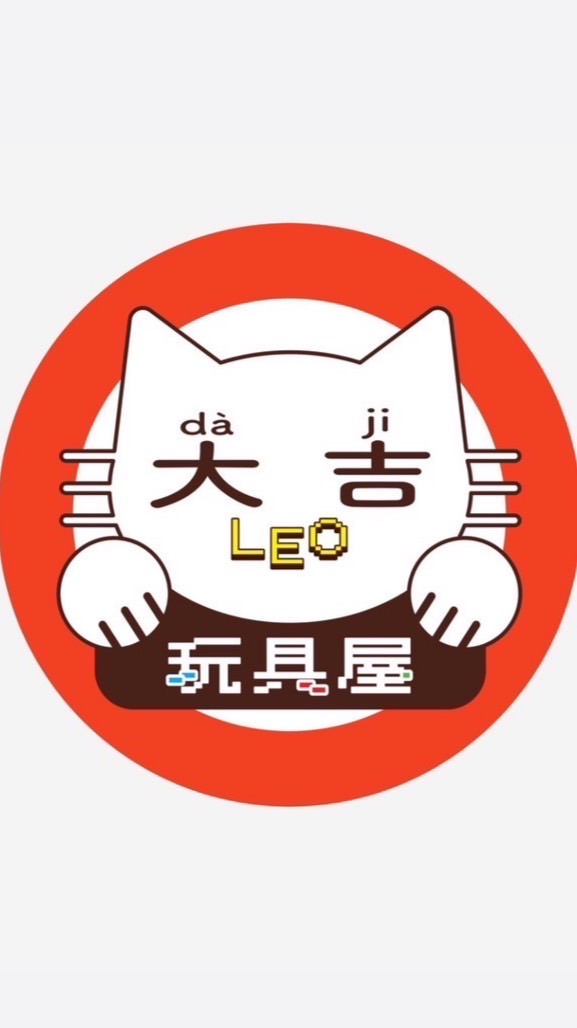 大吉LEO玩具屋