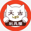 大吉LEO玩具屋