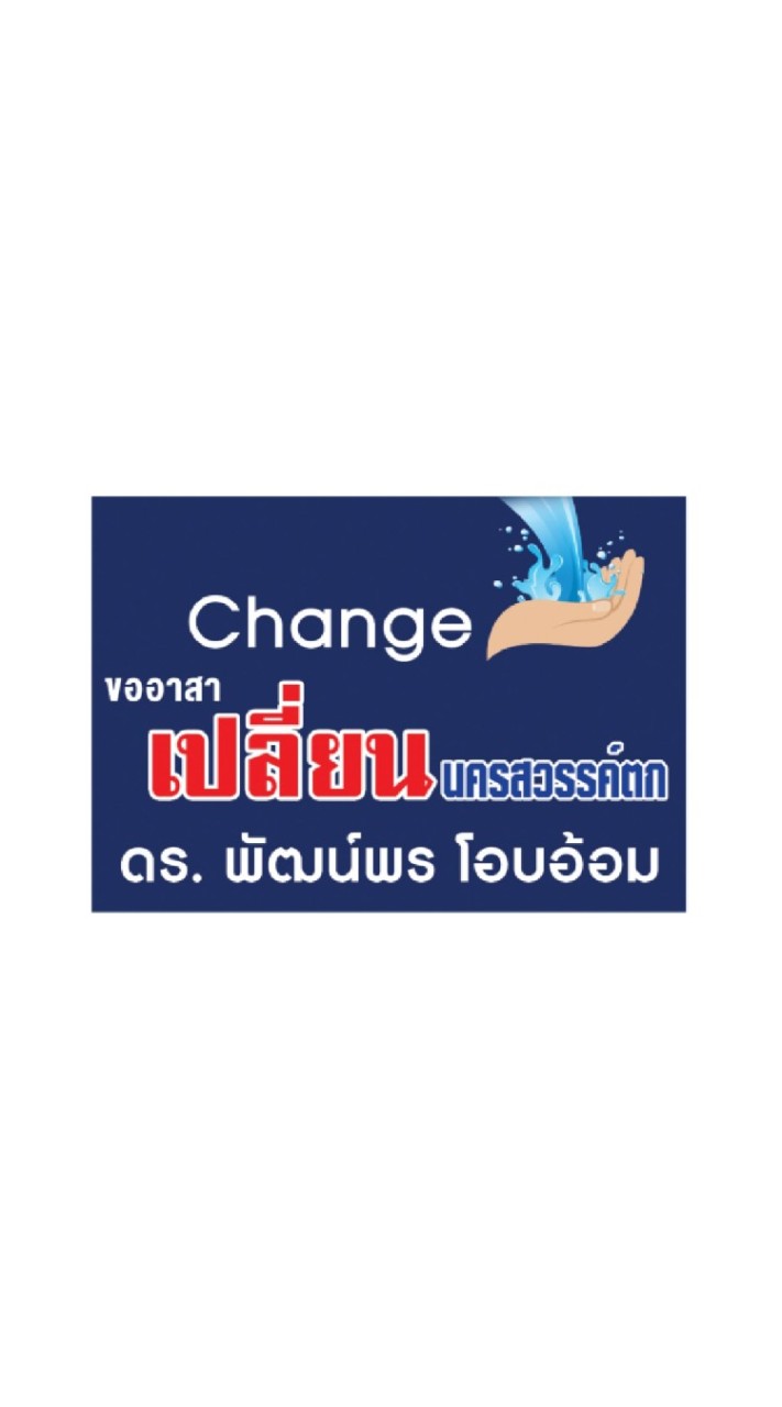 Change ขออาสาเปลี่ยนนครสวรรค์ตก