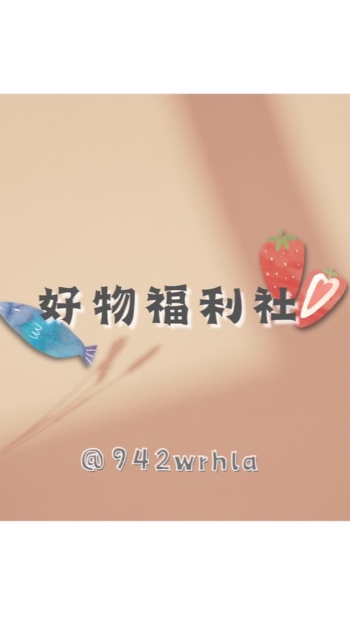 **好物福利社**🛍平價團購🛒－線上百貨🏡