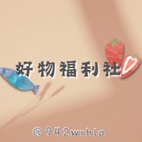**好物福利社**🛍平價團購🛒－線上百貨🏡