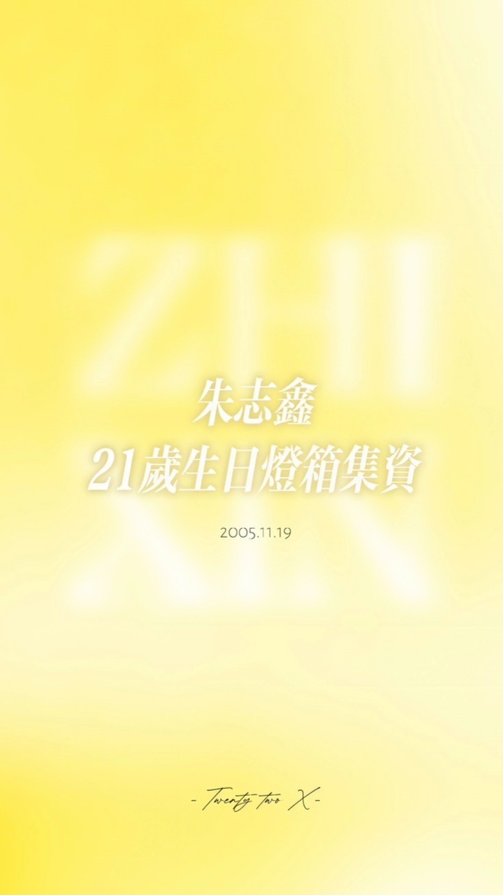 朱志鑫生日大屏集資