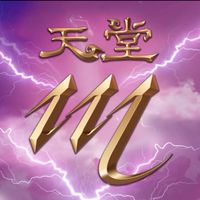 天堂M_死亡廢墟_東京勤射盟
