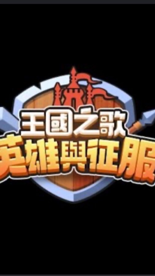 王國之歌053「暴風城」