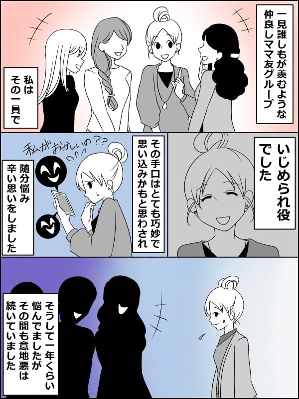 仲良しママ友グループのいじめられ役だった私 思い切って ポツンの道 を選んだら