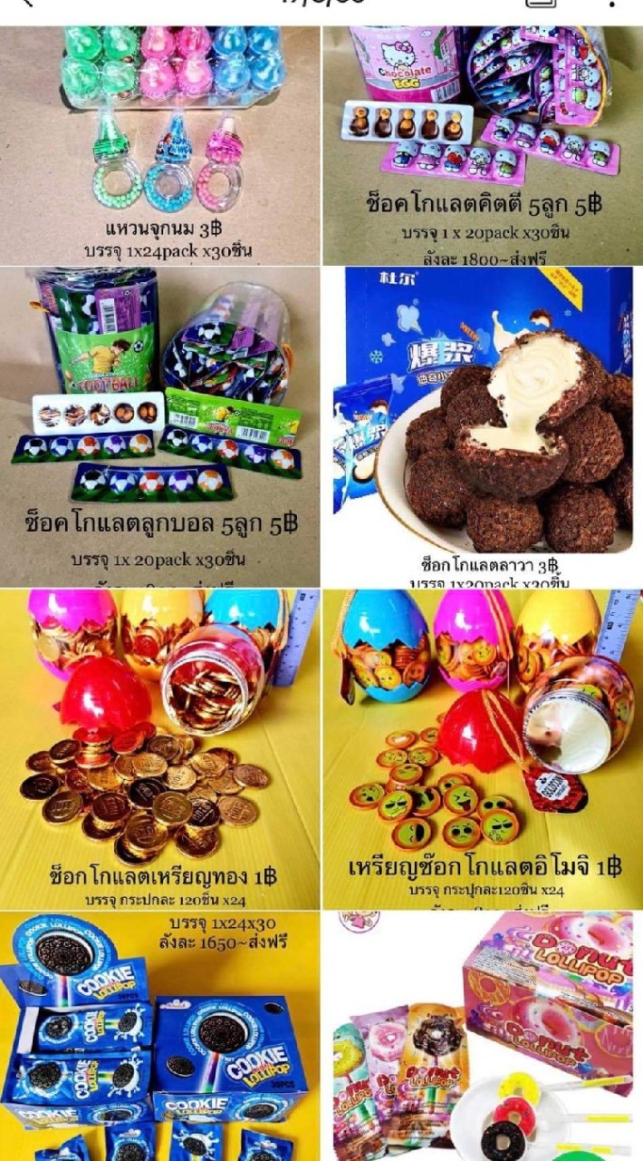 ขนม ของเล่น จับราคา