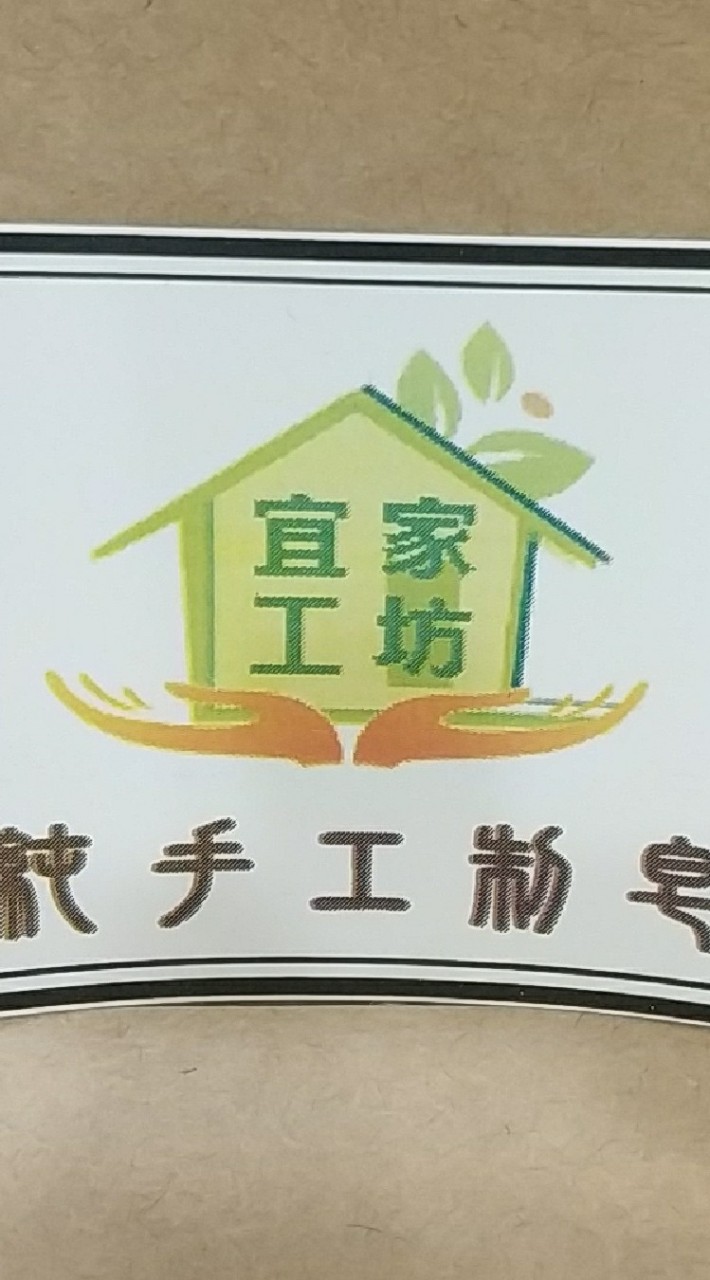 宜家工坊