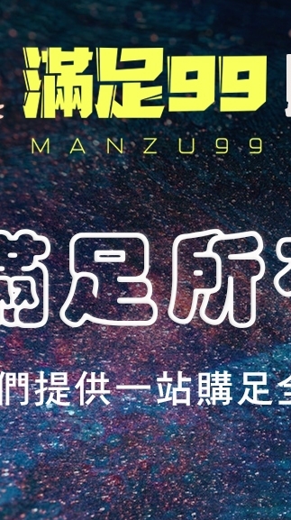 滿足99優質嚴選團購批發購物網