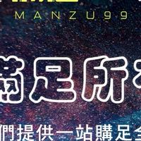滿足99優質嚴選團購批發購物網