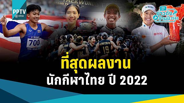 ที่สุดผลงานยอดเยี่ยมนักกีฬาไทย ปี 2022