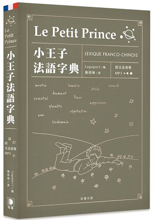 小王子法語字典(附法語發聲MP3)。人氣店家樂天書城的語言／字辭典、外語學習／辭典、法語有最棒的商品。快到日本NO.1的Rakuten樂天市場的安全環境中盡情網路購物，使用樂天信用卡選購優惠更划算！