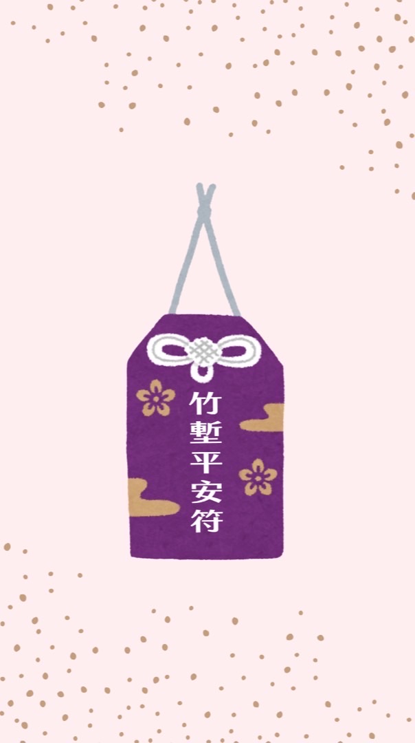 「竹塹平安符」社群