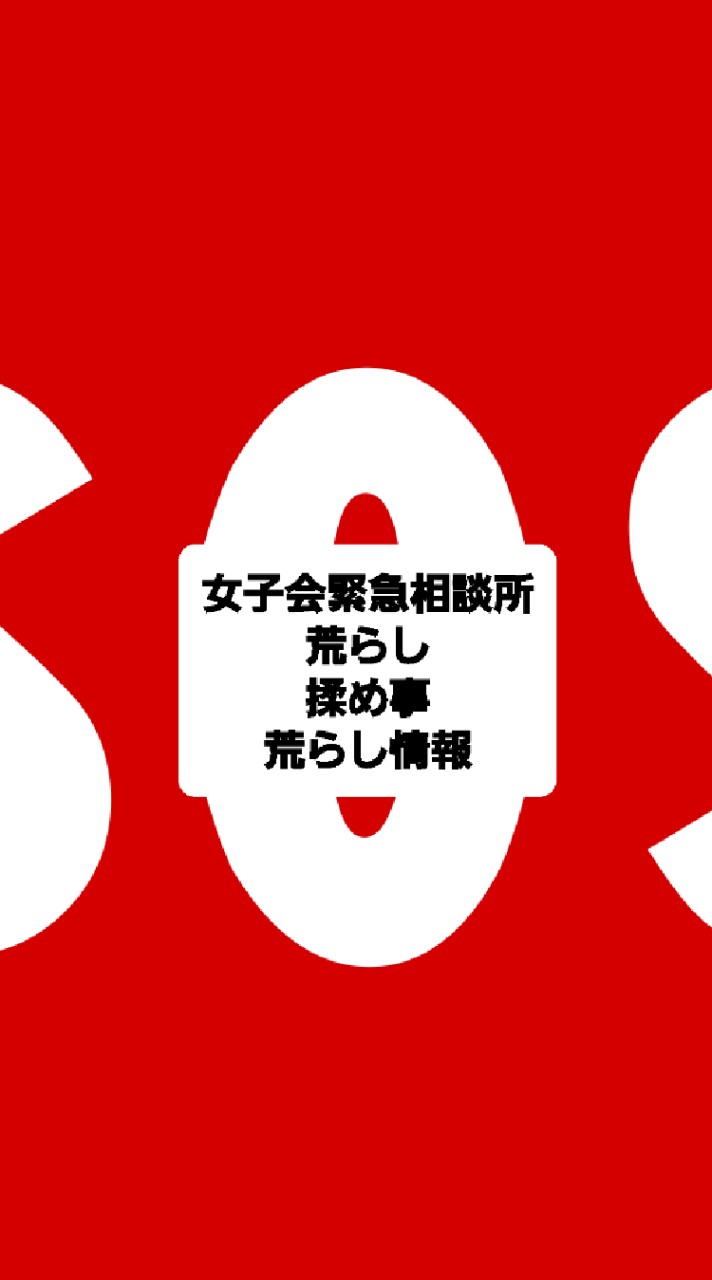 女子会専用荒らし対策本部　　副官や管理人一般人もダイジョブです‼️‼️