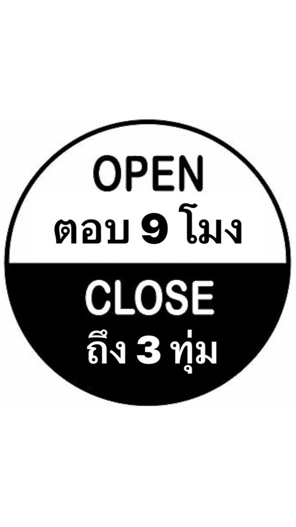 เช็คของ (ตอบ9โมง-3ทุ่ม)