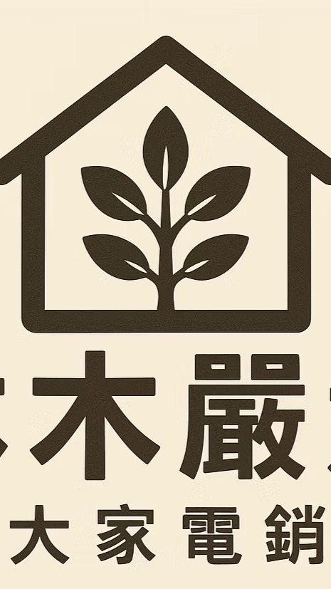 沐木家電最低價 電視冰箱洗衣機 社區報價！