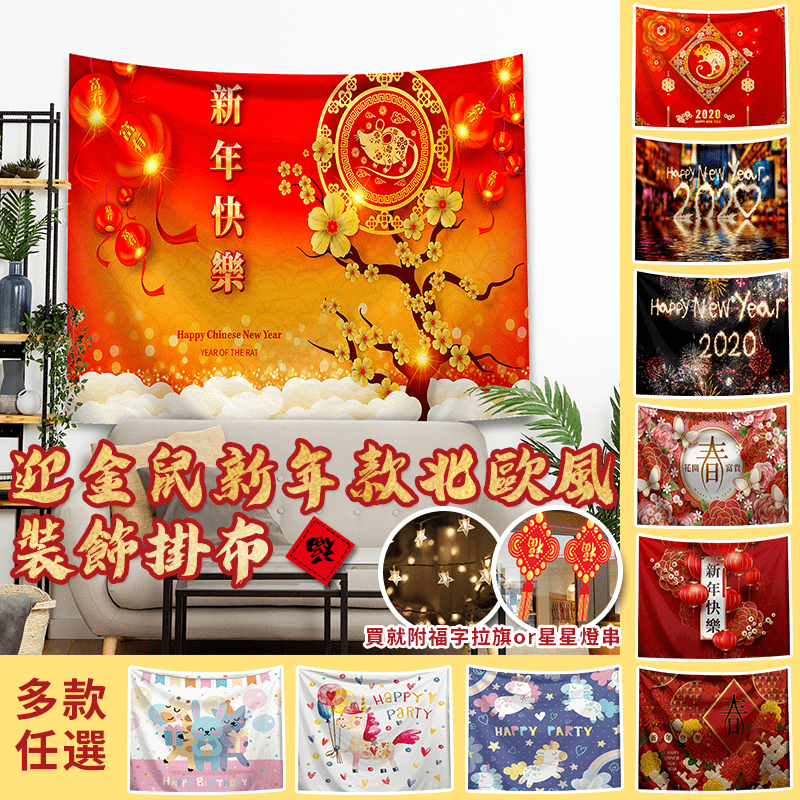 新年開運招財裝飾掛布，快來準備必備裝飾小物，讓佳節更有趣！掛布選用優質面料，耐用不皺，染暈清晰，清洗方便、堅固耐用，有多種圖案可供選擇，不管是聖誕節、過年、跨年都適合使用喔!