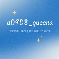 Q大｜走跳人間客製開運心靈諮詢