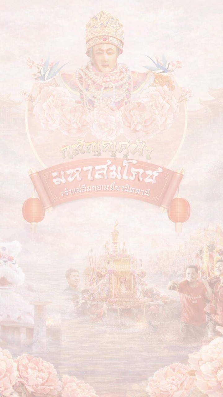 เกี้ยวมหามงคล69(เจ้าแม่ลิ้มกอเหนี่ยว