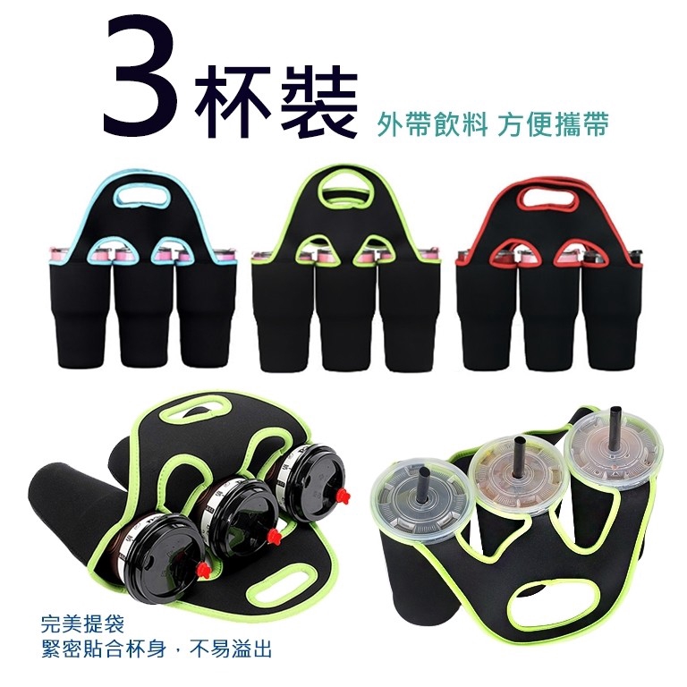 家庭式外帶飲料杯套(顏色隨機出貨) 3杯裝飲料袋 材質：潛水彈性布 尺寸：約25*32CM ?86SHOP《86小舖 唯一官方賣場》? 出貨部份為3~7天(不含假日、國定假日) 【可下單選項皆為現貨，