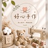 好心手作｜Haoxinhandmade