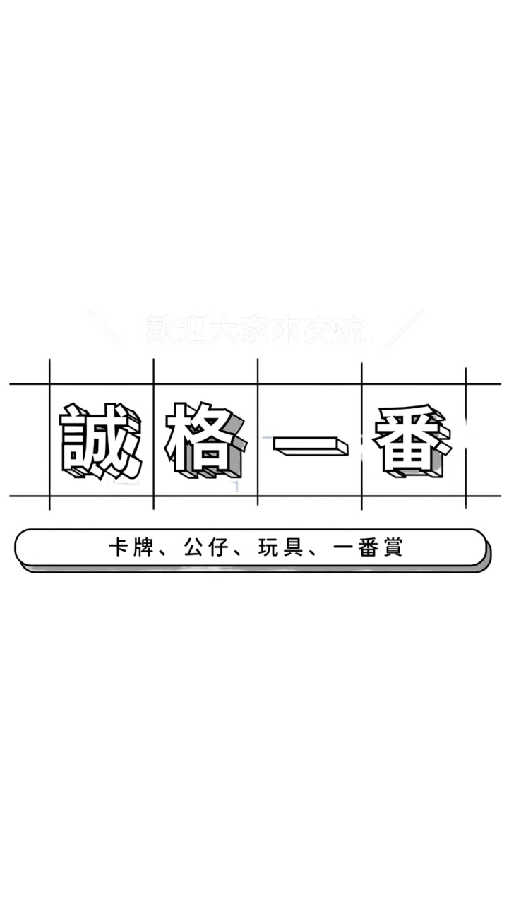 誠格一番(交流群)_卡牌、公仔、玩具、一番賞歡迎大家來交流!!