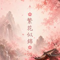 ✿繁花似錦✿ _ 公會群