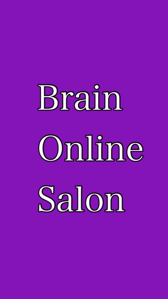 Brainオンラインサロン