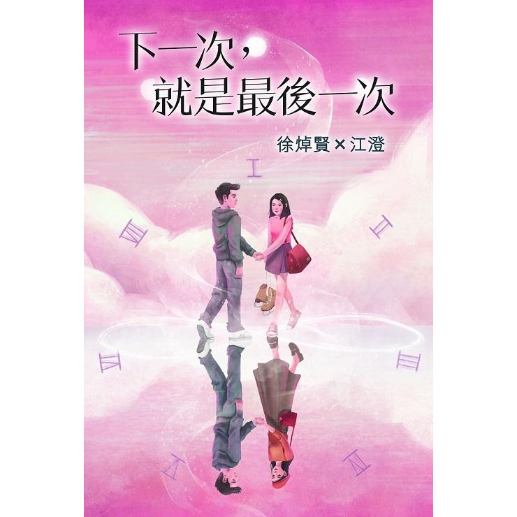 下一次，就是最後一次