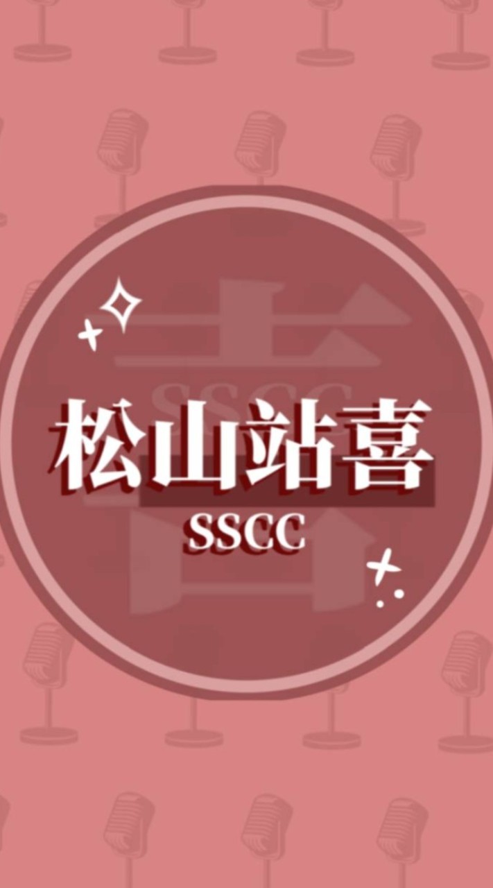 松山高中站立喜劇社2ndx3rd我來了！