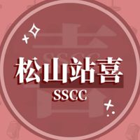 松山高中站立喜劇社2ndx3rd我來了！