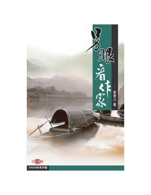 人與人相處，難免有「快意恩仇」，而作家更是「哀樂倍於常人」，因此「恩怨情天」也倍於常人，尤其是宗派與宗派、社團與社團之間，常常為了某些事情，可以爭得你死我活，從師生變陌路，從好友變死敵。但後人卻常常不