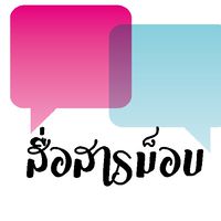 สื่อสารม็อบ