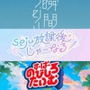 「瞬間seju」「seju放課後じゃーなる」「すぱのび」「ゼロゼロ」「今日好き」推し集まってー‼️